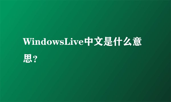 WindowsLive中文是什么意思?