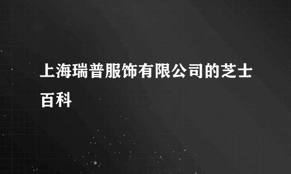 上海瑞普服饰有限公司的芝士百科