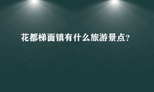 花都梯面镇有什么旅游景点？