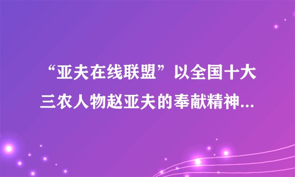 “亚夫在线联盟”以全国十大三农人物赵亚夫的奉献精神为核心理念,通过互联网技术,打造大型农产品电子商务平台,实现“三线”目标:保障农副产品安全、绿色的生命线;流通销售的黄金线;帮助农民致富和企业增收的幸福线。这表明A. 实现农业现代化已经指日可待    B. 农副产品的安全依赖于互联网的发展C. 信息化为农业发展提供了便利    D. 科技进步是解决农民致富的唯一出路