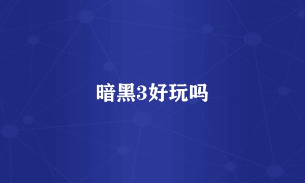 暗黑3好玩吗