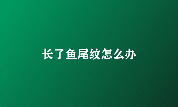 长了鱼尾纹怎么办
