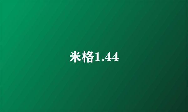 米格1.44