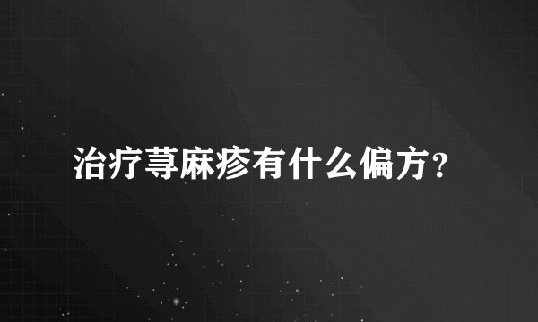 治疗荨麻疹有什么偏方？