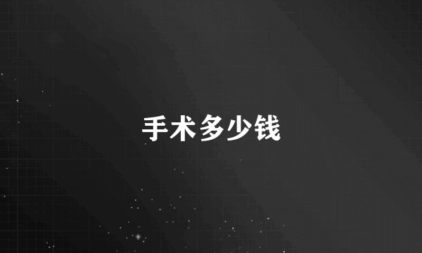 手术多少钱