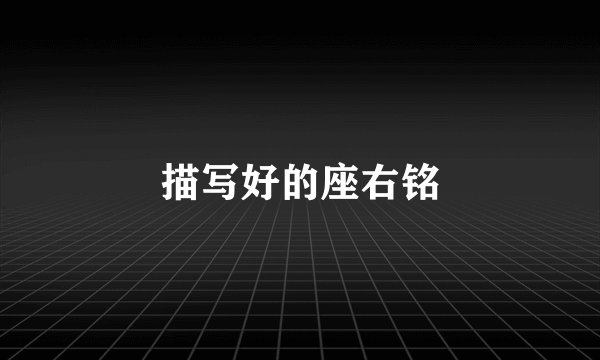 描写好的座右铭