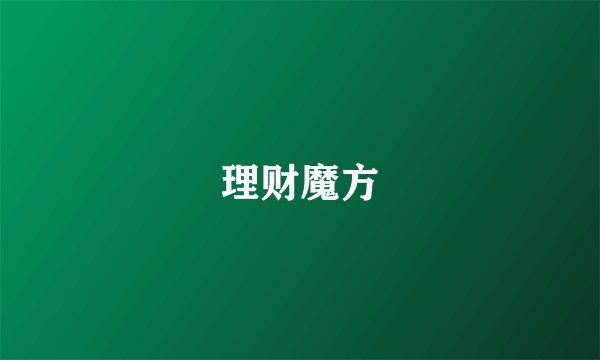 理财魔方