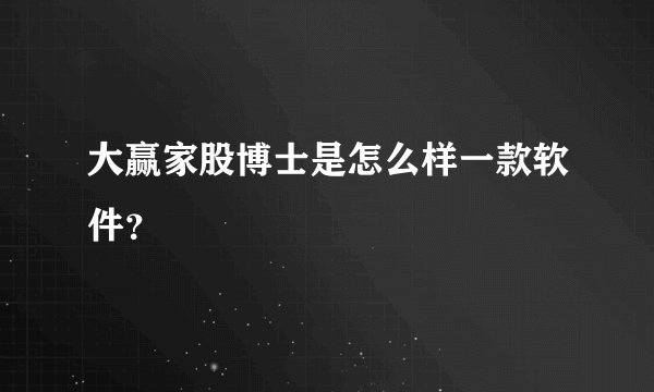 大赢家股博士是怎么样一款软件?