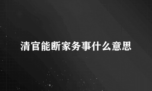 清官能断家务事什么意思