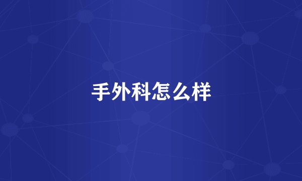 手外科怎么样