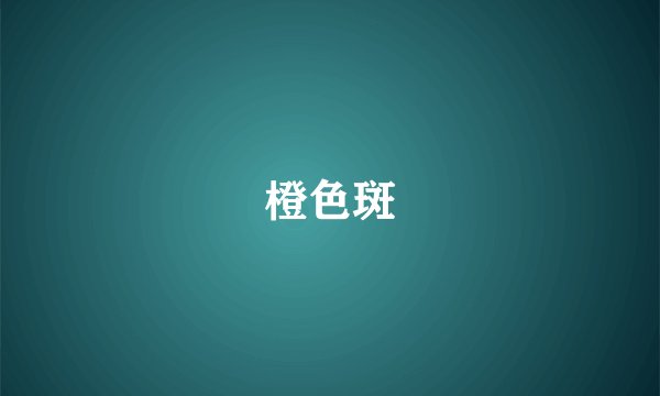 橙色斑