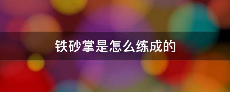 铁砂掌是怎么练成的