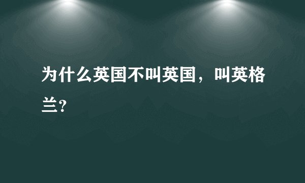 为什么英国不叫英国，叫英格兰？