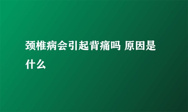 颈椎病会引起背痛吗 原因是什么