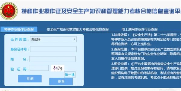 国家安监局证件查询