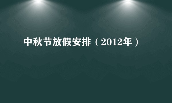 中秋节放假安排（2012年）