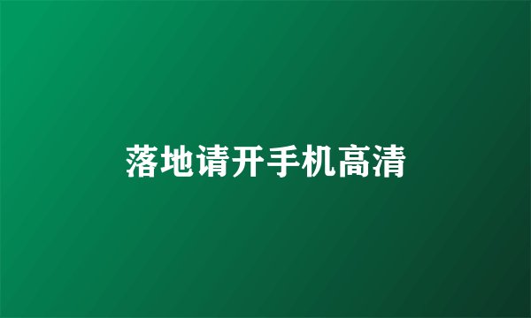 落地请开手机高清