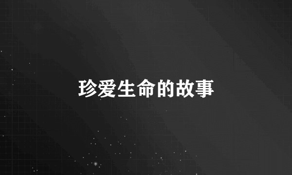 珍爱生命的故事