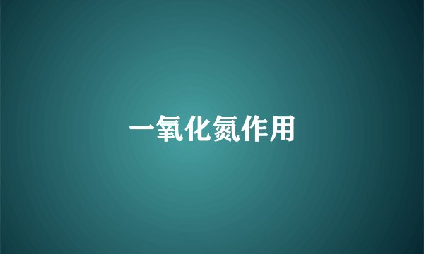 一氧化氮作用