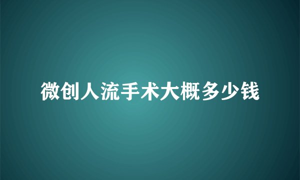 微创人流手术大概多少钱