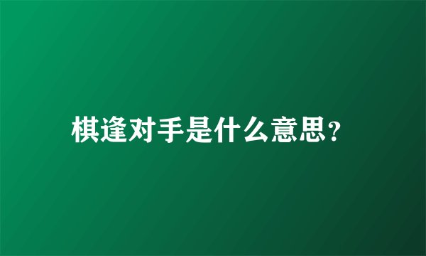 棋逢对手是什么意思？