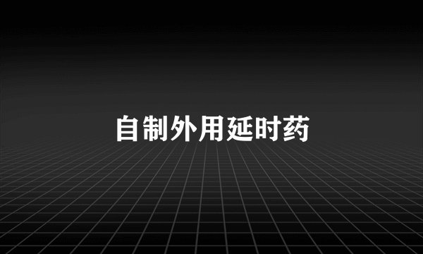 自制外用延时药