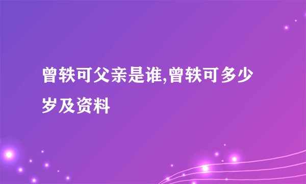 曾轶可父亲是谁,曾轶可多少岁及资料