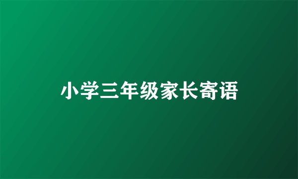 小学三年级家长寄语
