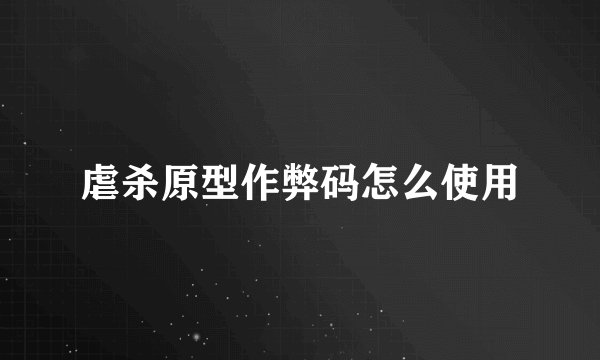 虐杀原型作弊码怎么使用