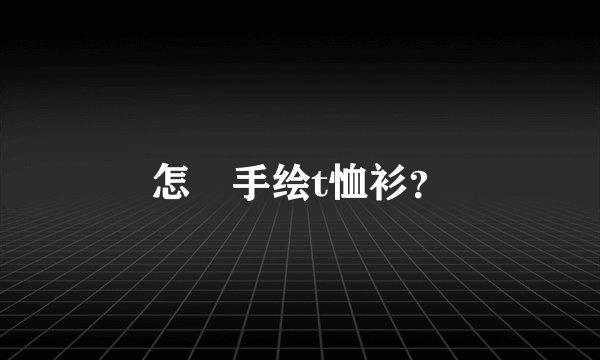 怎樣手绘t恤衫？