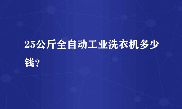25公斤全自动工业洗衣机多少钱？
