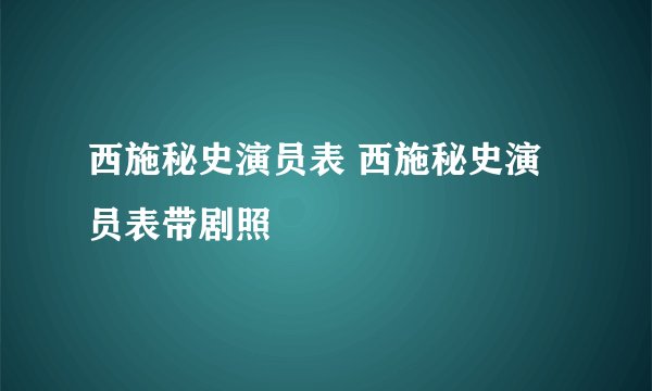 西施秘史演员表 西施秘史演员表带剧照