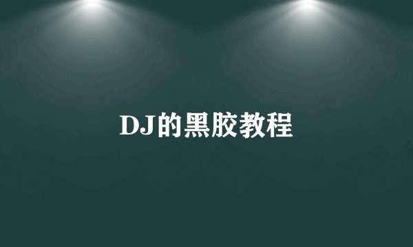 DJ的黑胶教程