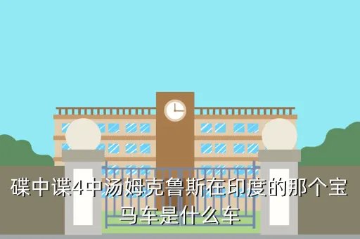 碟中谍4 宝马，碟中谍4里的宝马车是什么型号的啊
