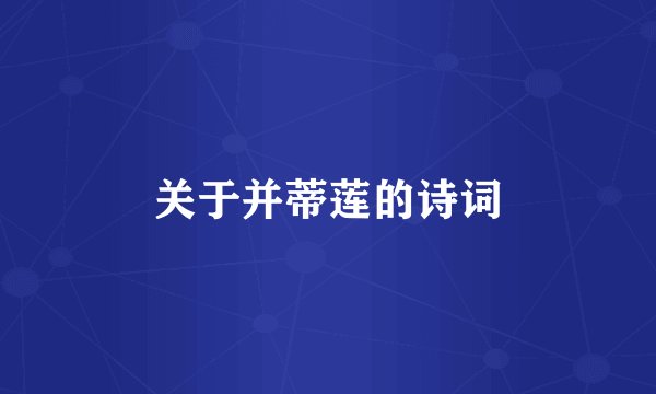 关于并蒂莲的诗词