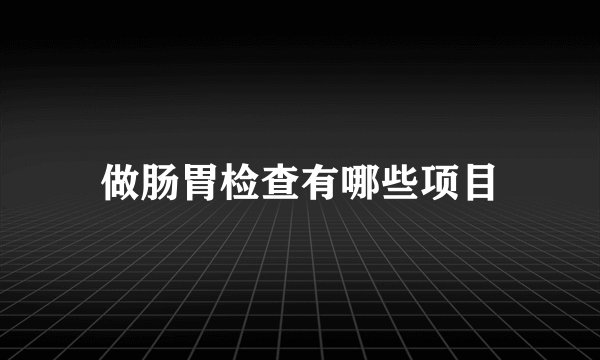 做肠胃检查有哪些项目