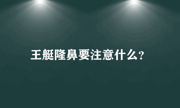 王艇隆鼻要注意什么？