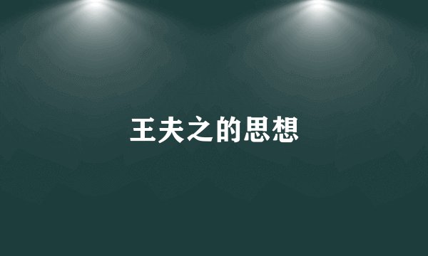王夫之的思想
