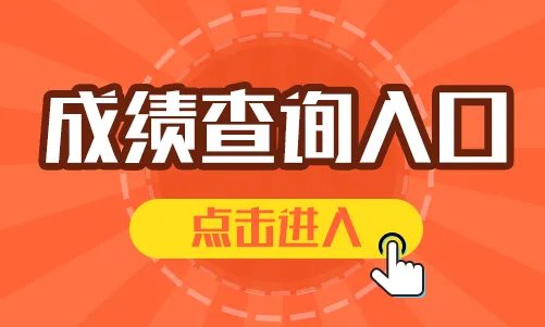 2021山西特岗教师成绩查询入口 山西特岗教师成绩查询时间