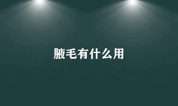腋毛有什么用