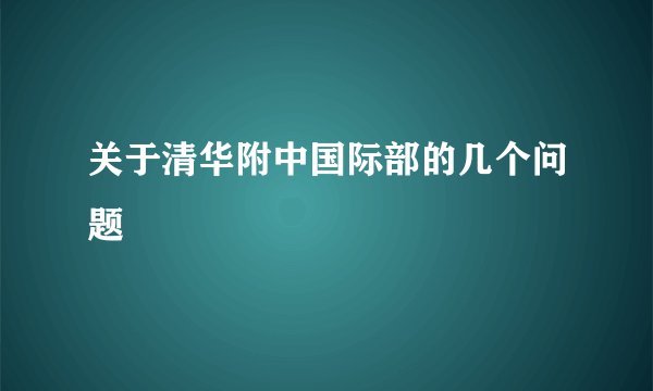 关于清华附中国际部的几个问题