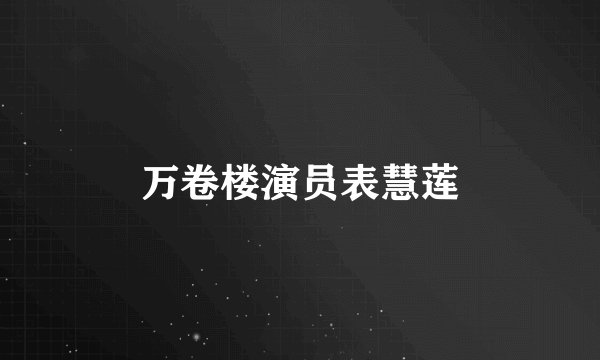 万卷楼演员表慧莲