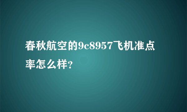 春秋航空的9c8957飞机准点率怎么样？