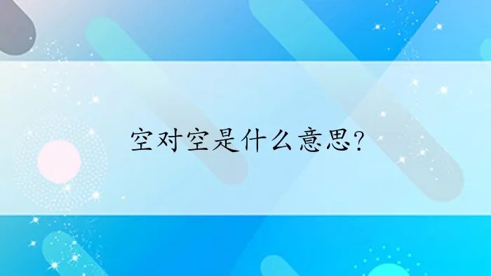 空对空是什么意思？