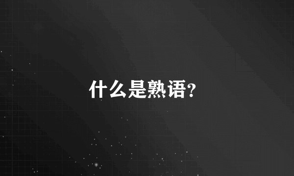什么是熟语?