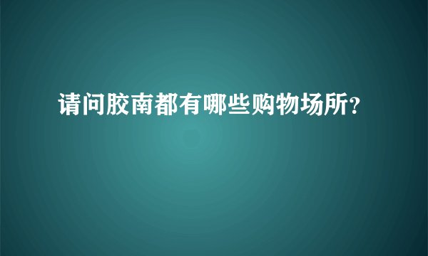 请问胶南都有哪些购物场所？