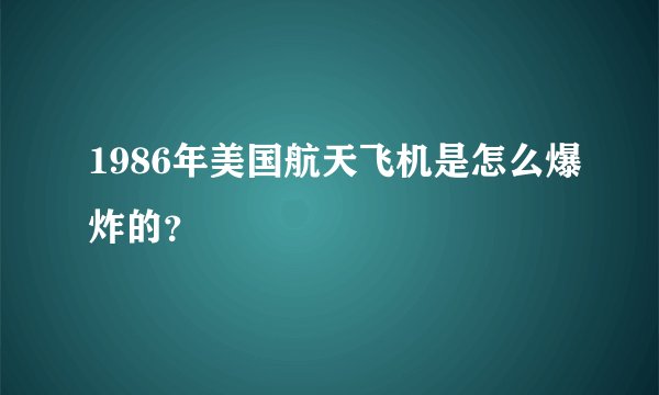 1986年美国航天飞机是怎么爆炸的？