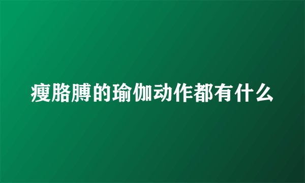 瘦胳膊的瑜伽动作都有什么