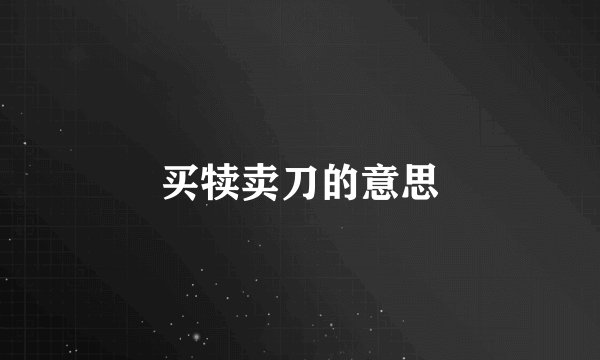 买犊卖刀的意思