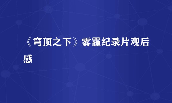 《穹顶之下》雾霾纪录片观后感